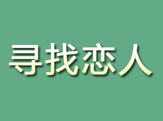 温州寻找恋人